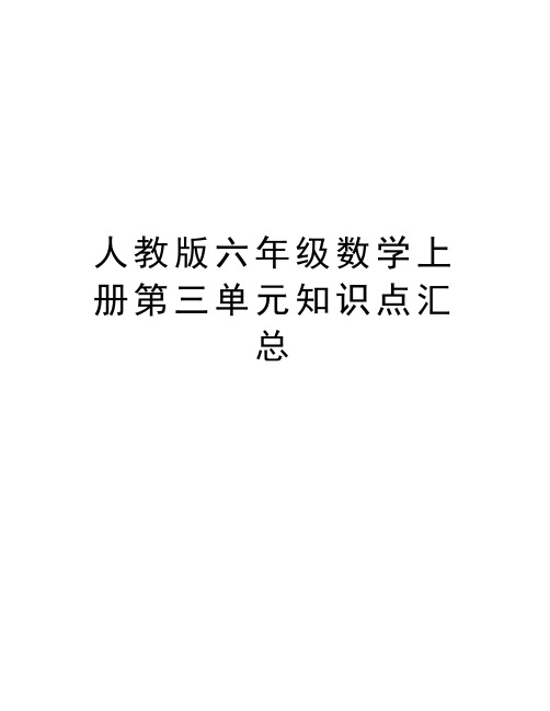 人教版六年级数学上册第三单元知识点汇总知识讲解