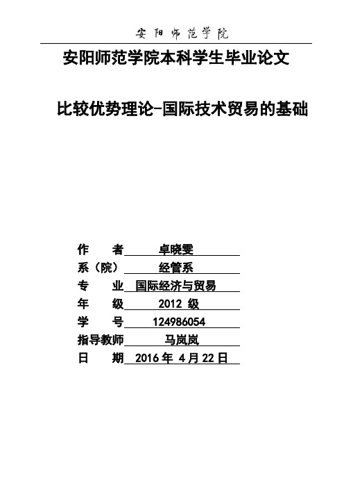 比较优势理论-国际技术贸易的基础