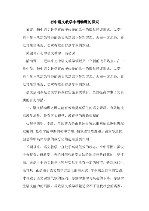 初中语文教学中活动课论文