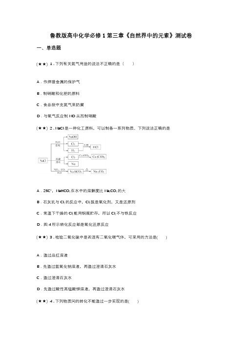 鲁教版高中化学必修1第三章《自然界中的元素》测试卷(word无答案)