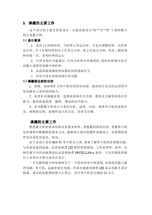 单片机的数字钟设计