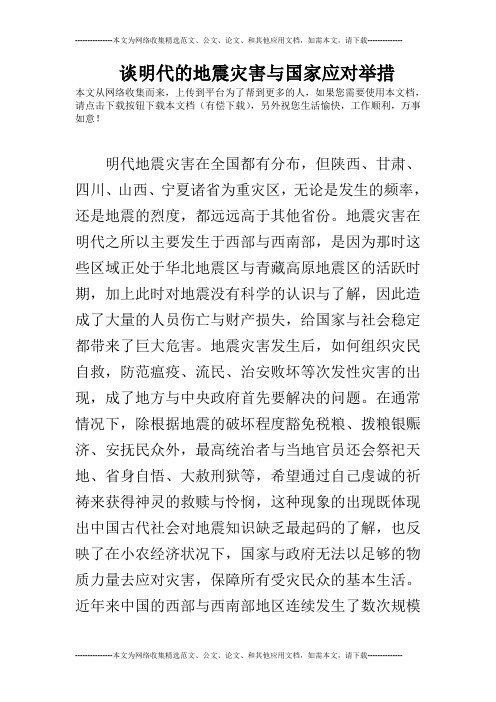 谈明代的地震灾害与国家应对举措