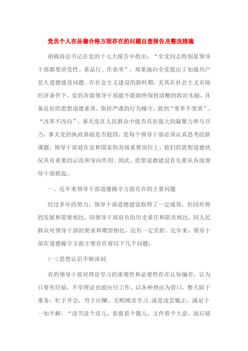 党员个人在品德合格方面存在的问题自查报告及整改措施