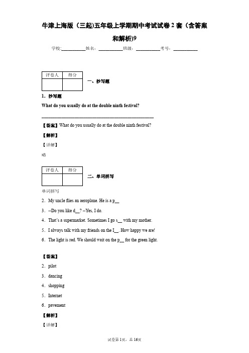 牛津上海版(三起)五年级上学期期中考试试卷2套(含答案和解析)9