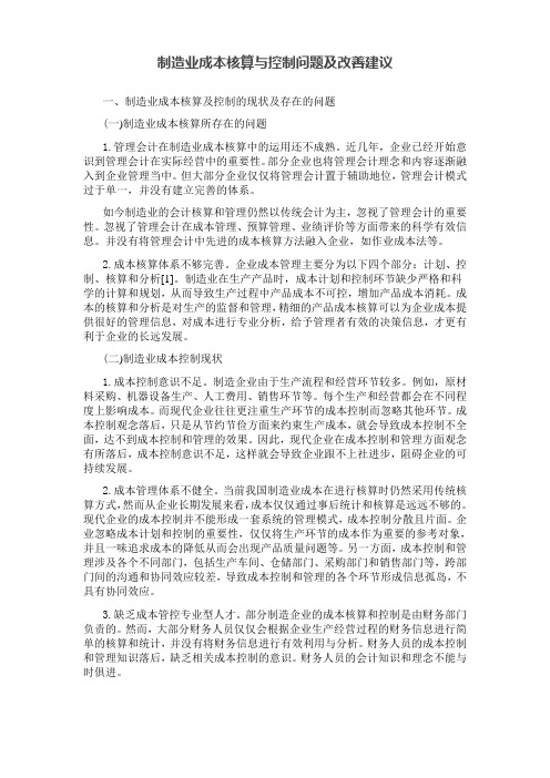 制造业成本核算与控制问题及改善建议