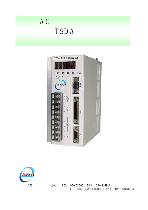 东元(TECO)TSDA伺服说明书
