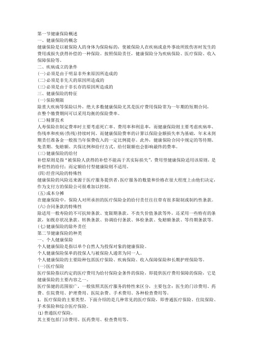 健康保险实务