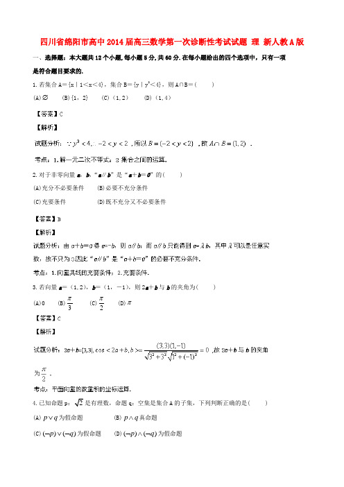四川省绵阳市高中高三数学第一次诊断性考试试题 理 新人教A版