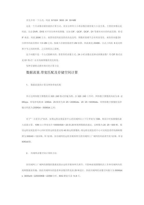 监控图象 存储容量计算方法