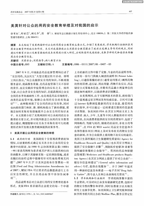 美英针对公众的用药安全教育举措及对我国的启示
