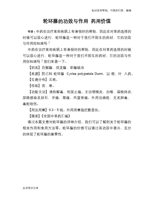 轮环藤的功效与作用 药用价值