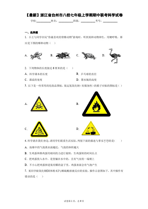 2020-2021学年浙江省台州市八校七年级上学期期中联考科学试卷