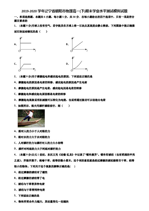 2019-2020学年辽宁省朝阳市物理高一(下)期末学业水平测试模拟试题含解析