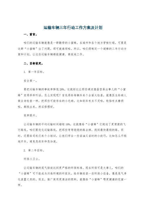 运输车辆三年行动工作方案及计划