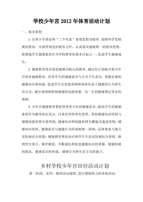 学校少年宫2012年体育活动计划