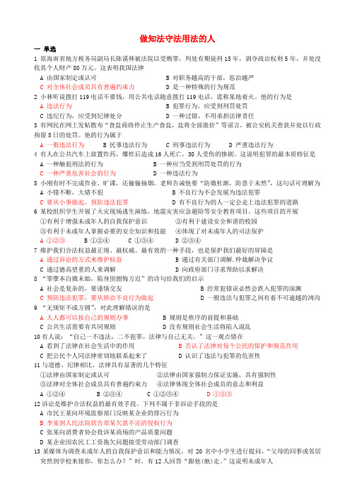 七年级政治下册 第四单元 做知法守法用法的人易错题汇编 新人教版