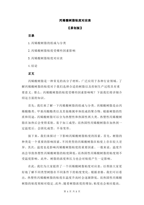 丙烯酸树脂粘度对应表