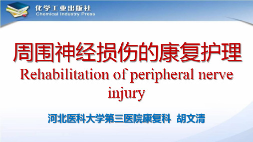 电子教案与课件：《康复护理学》 第五章 第四节 周围神经损伤的康复护理