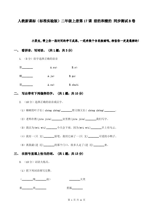 人教新课标(标准实验版)二年级上册第17课 甜的和酸的 同步测试B卷