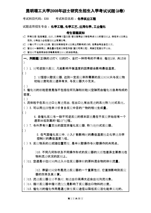 昆明理工大学化学反应工程2008--2013,2015--2019年考研真题