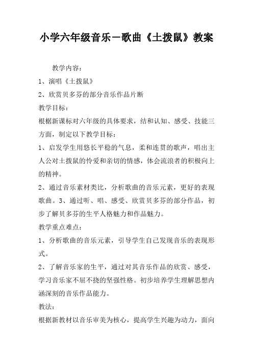小学六年级音乐-歌曲《土拨鼠》教案