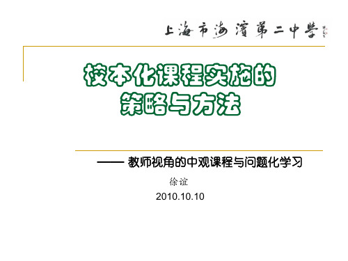 校本化课程实施的策略与方法