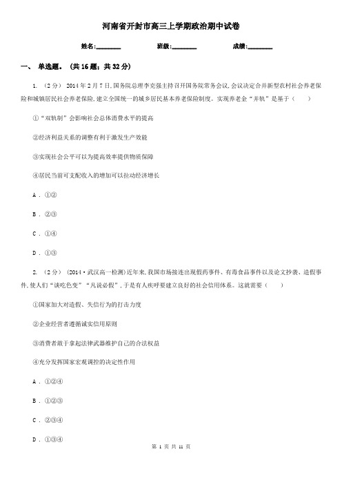 河南省开封市高三上学期政治期中试卷