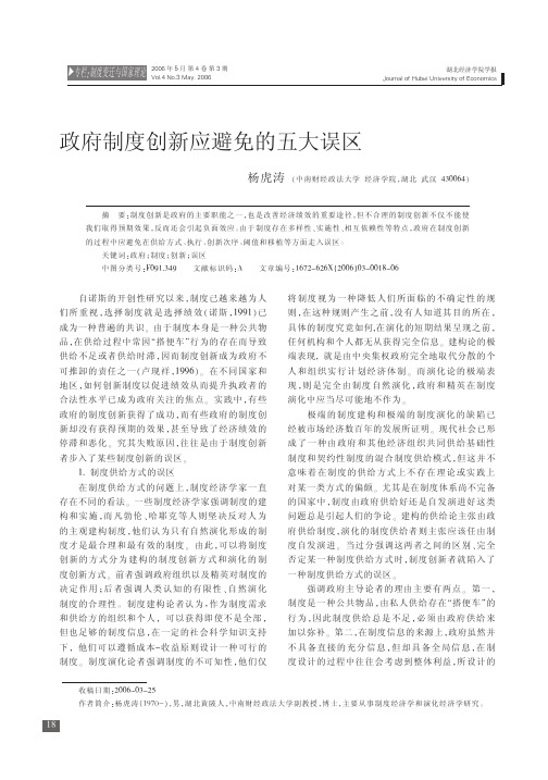 政府制度创新应避免的五大误区
