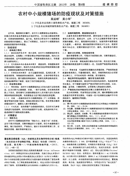 农村中小规模猪场的防疫现状及对策措施