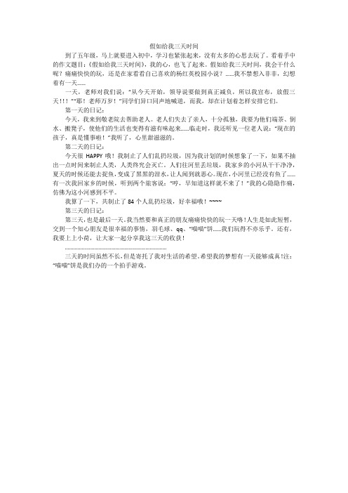 假如给我三天时间_小学作文_1