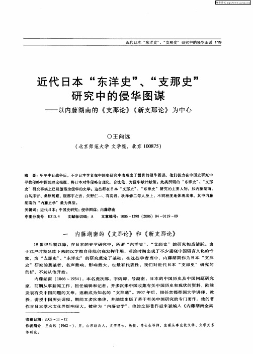 近代日本“东洋史”、“支那史”研究中的侵华图谋——以内藤湖南的《支那论》《新支那论》为中心
