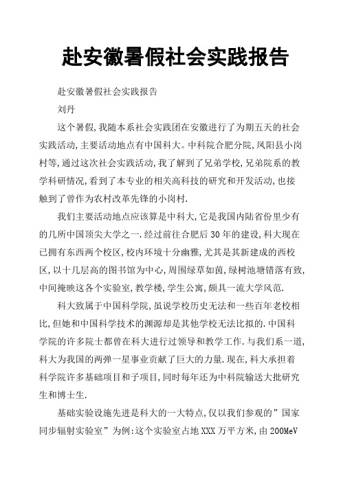 赴安徽暑假社会实践报告
