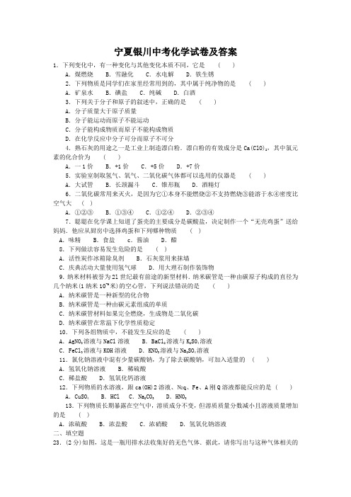 宁夏银川中考化学试卷及答案