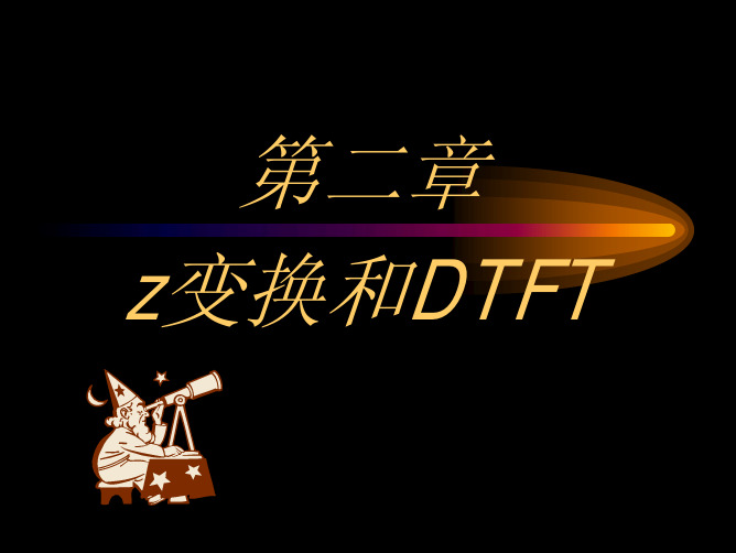 第二章 z变换与离散时间傅里叶变换(DTFT)