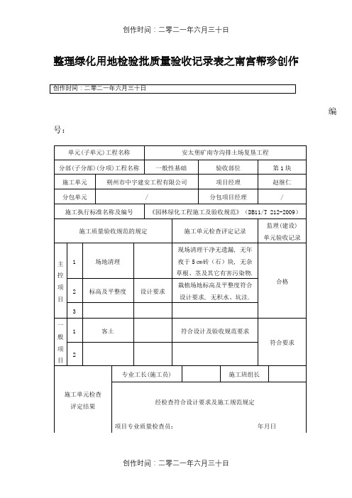 整理绿化用地检验批质量验收记录表