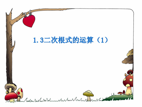 浙教版八年级数学下册第一章《 二次根式的运算(1)》公开课课件