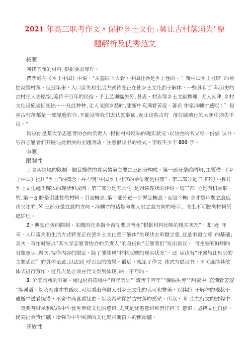 2021年高三联考作文“保护乡土文化,莫让古村落消失”原题解析及优秀范文