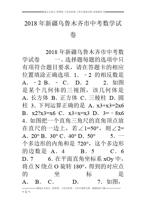 18年新疆乌鲁木齐市中考数学试卷