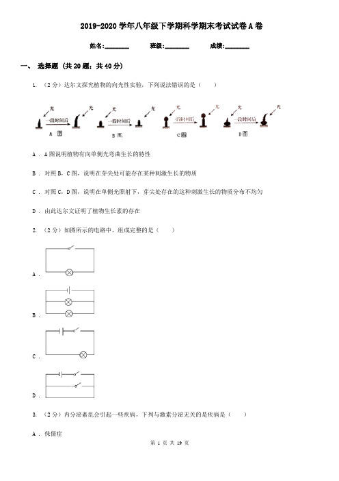2019-2020学年八年级下学期科学期末考试试卷A卷