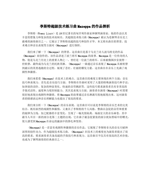 李斯特超级技术练习曲Mazeppa的作品探析