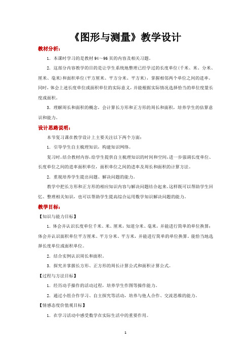 北师大版三年级数学下册教学设计 图形与测量教案