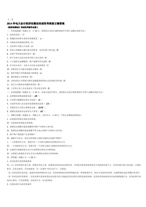 修改精简版2015年度电大会计经济法概论形成性考核册标准答案DOC