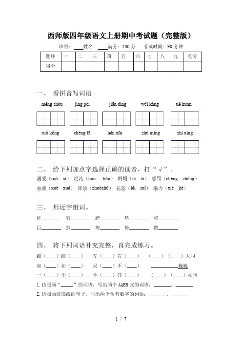 西师版四年级语文上册期中考试题(完整版)