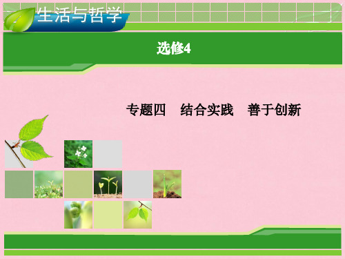 【优化指导】高考政治总复习 专题四 结合实践 善于创新课件 新人教版选修4