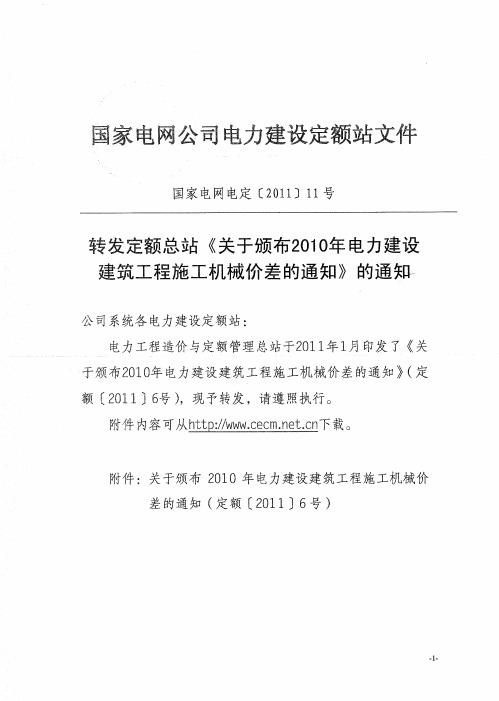国家电网电定〔2011〕11号(转发定额总站《关于颁布2010年电力建设建筑工程施工机械价差的通知》的通知)