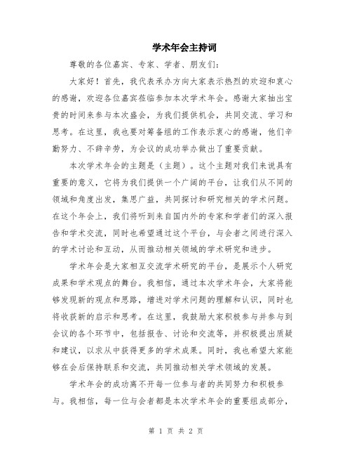 学术年会主持词
