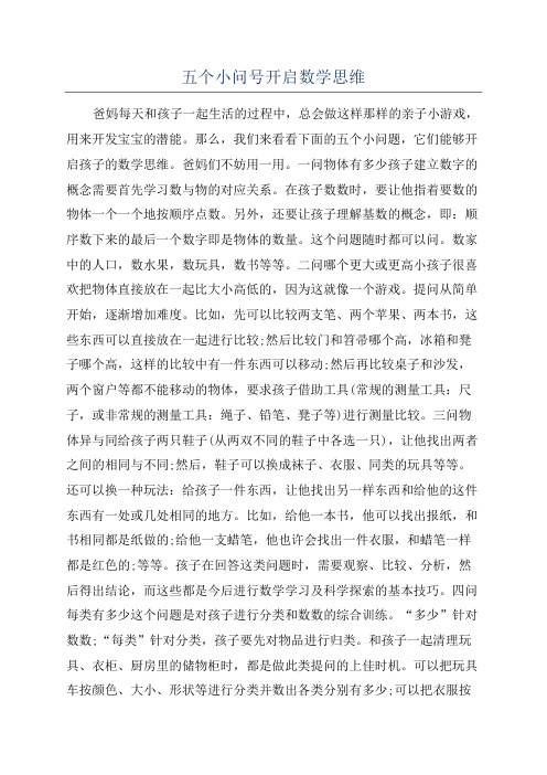 五个小问号开启数学思维