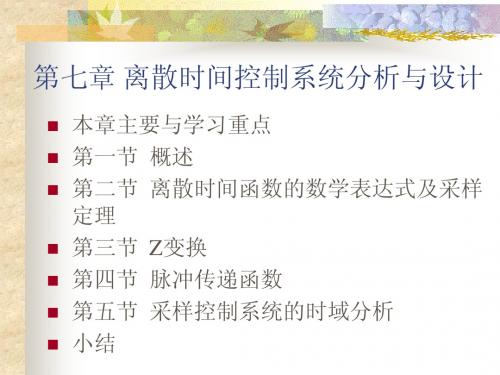 第七章采样控制系统
