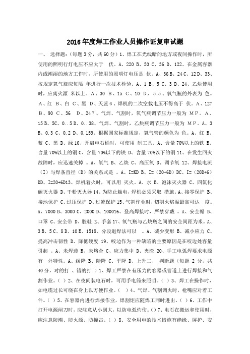 2016年度焊工作业人员操作证复审试题
