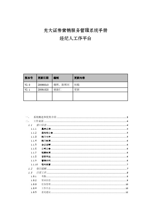 光大证券营销服务管理系统手册-经纪人工作平台